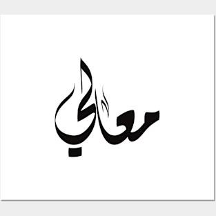 Maali Arabic name معالي Posters and Art